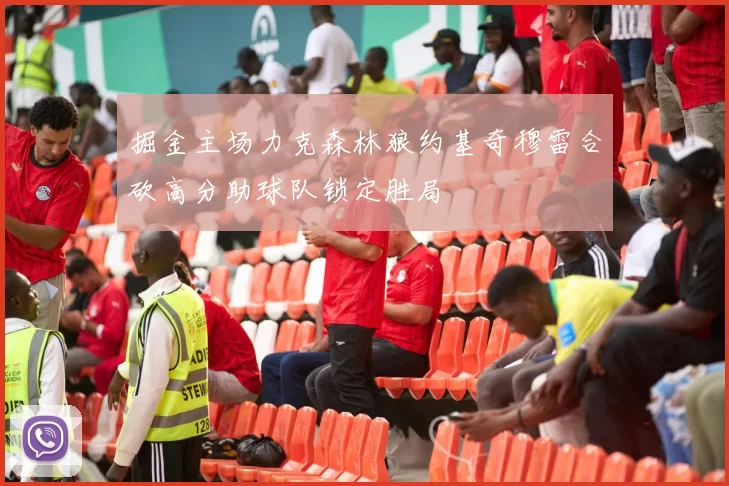 掘金主场力克森林狼约基奇穆雷合砍高分助球队锁定胜局