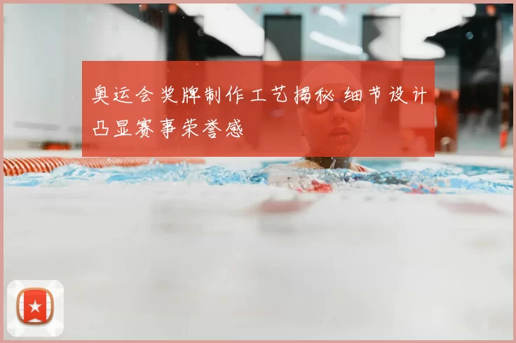 奥运会奖牌制作工艺揭秘 细节设计凸显赛事荣誉感