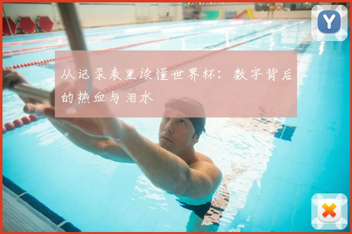 从记录表里读懂世界杯:数字背后的热血与泪水