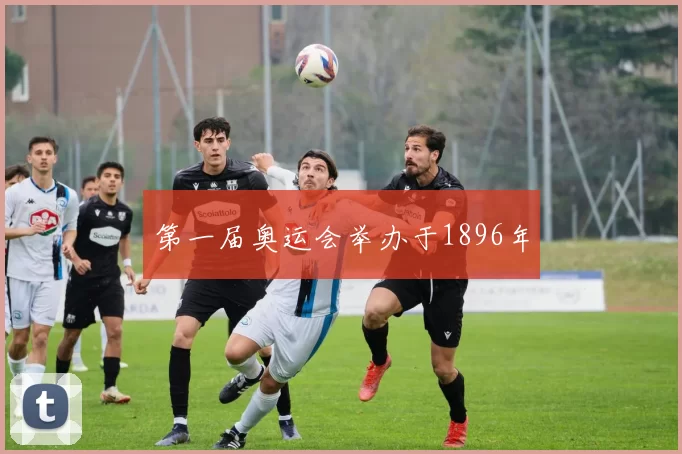 第一届奥运会举办于1896年