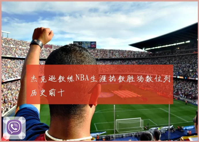 杰克逊教练NBA生涯执教胜场数位列历史前十