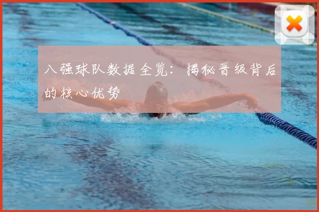 八强球队数据全览：揭秘晋级背后的核心优势