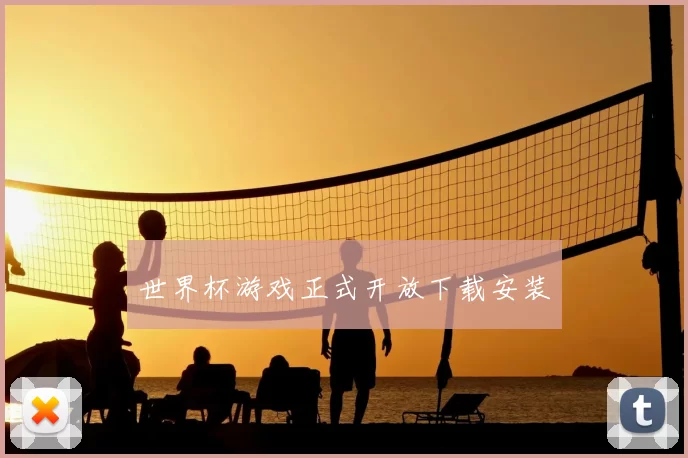 世界杯游戏正式开放下载安装