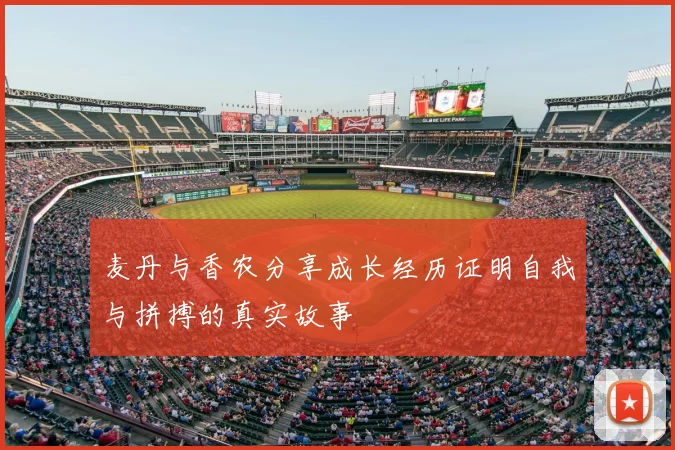 麦丹与香农分享成长经历证明自我与拼搏的真实故事