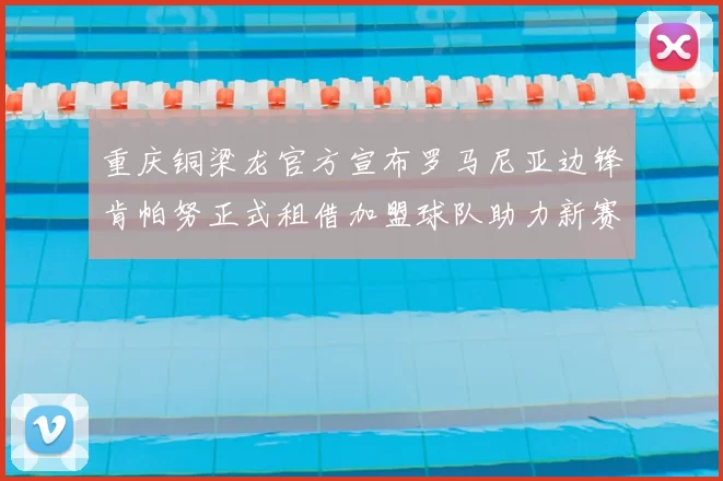 重庆铜梁龙官方宣布罗马尼亚边锋肯帕努正式租借加盟球队助力新赛季