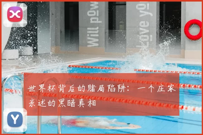 世界杯背后的赌局陷阱：一个庄家亲述的黑暗真相