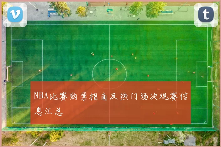 NBA比赛购票指南及热门场次观赛信息汇总