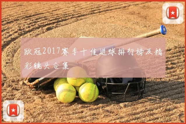 欧冠2017赛季十佳进球排行榜及精彩镜头合集