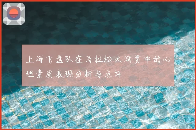 上海飞盘队在马拉松大满贯中的心理素质表现分析与点评
