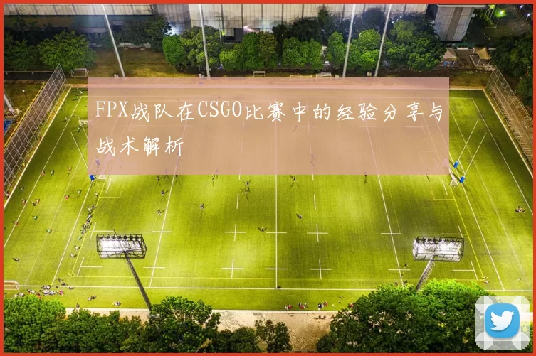 FPX战队在CSGO比赛中的经验分享与战术解析