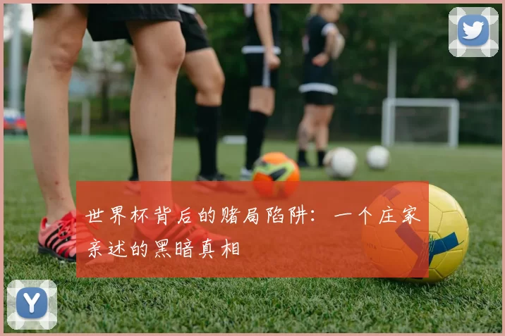 世界杯背后的赌局陷阱：一个庄家亲述的黑暗真相