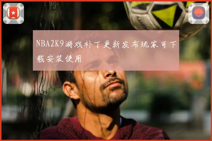 NBA2K9游戏补丁更新发布玩家可下载安装使用