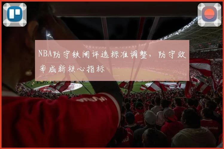 NBA防守铁闸评选标准调整，防守效率成新核心指标