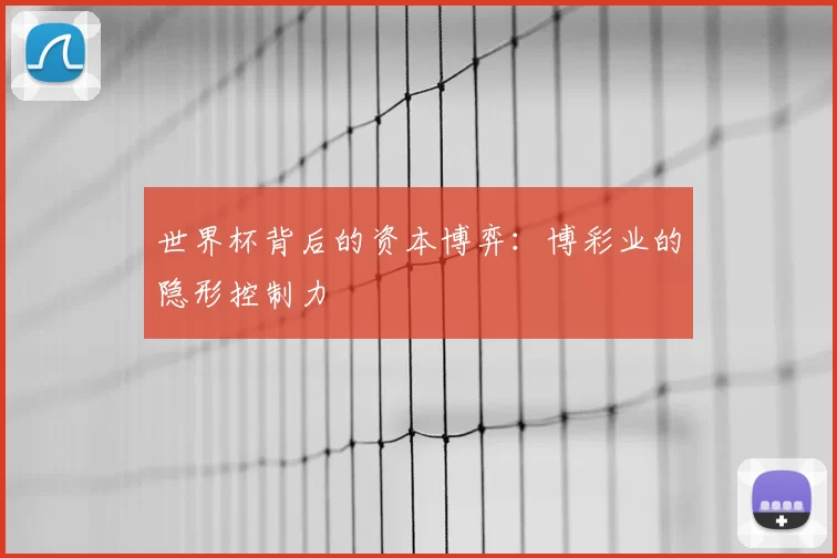 世界杯背后的资本博弈:博彩业的隐形控制力