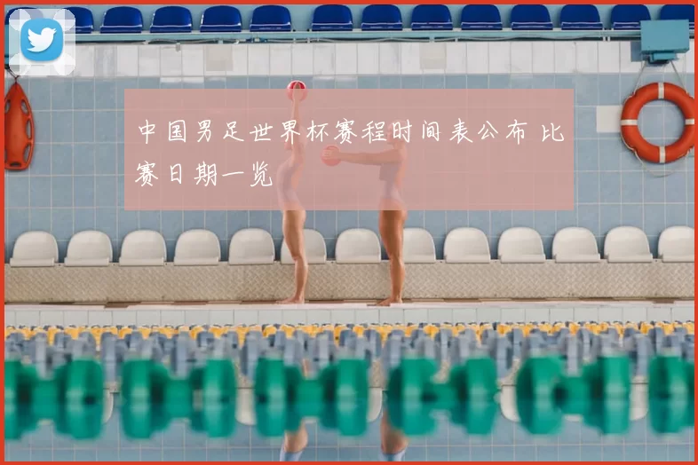 中国男足世界杯赛程时间表公布 比赛日期一览