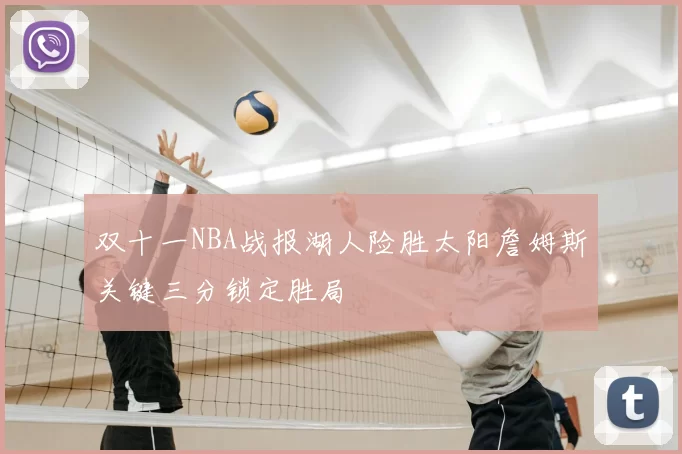 双十一NBA战报湖人险胜太阳詹姆斯关键三分锁定胜局
