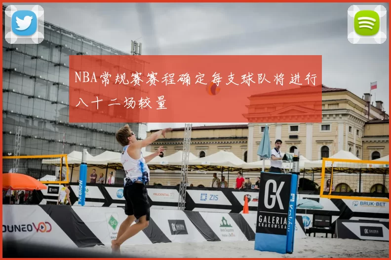 NBA常规赛赛程确定每支球队将进行八十二场较量