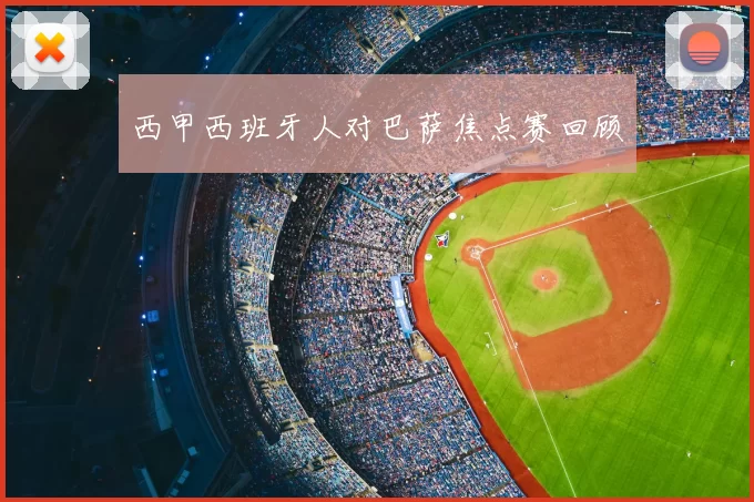 西甲西班牙人对巴萨焦点赛回顾