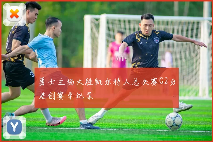 勇士主场大胜凯尔特人总决赛G2分差创赛季纪录
