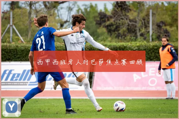 西甲西班牙人对巴萨焦点赛回顾