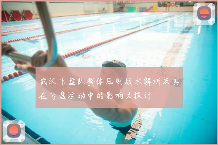 武汉飞盘队整体压制战术解析及其在飞盘运动中的影响力探讨