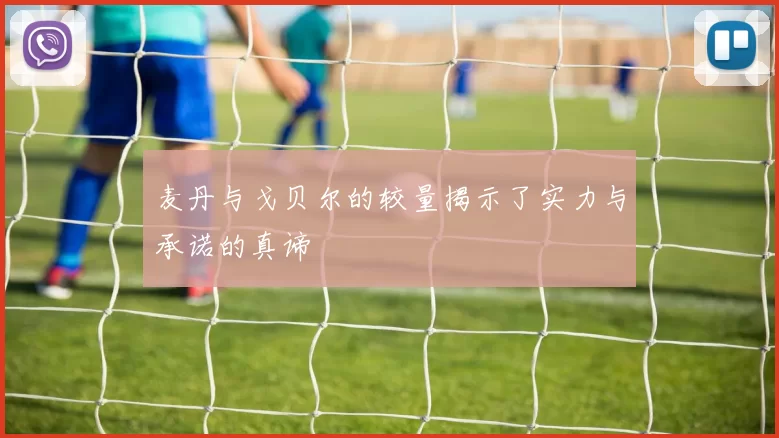 麦丹与戈贝尔的较量揭示了实力与承诺的真谛