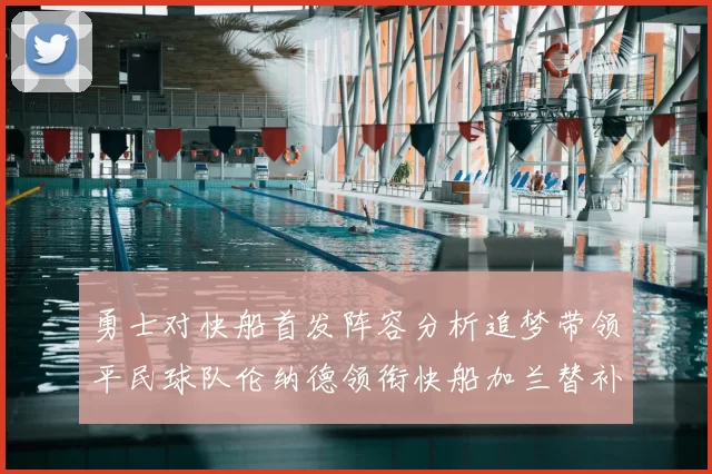 勇士对快船首发阵容分析追梦带领平民球队伦纳德领衔快船加兰替补首秀