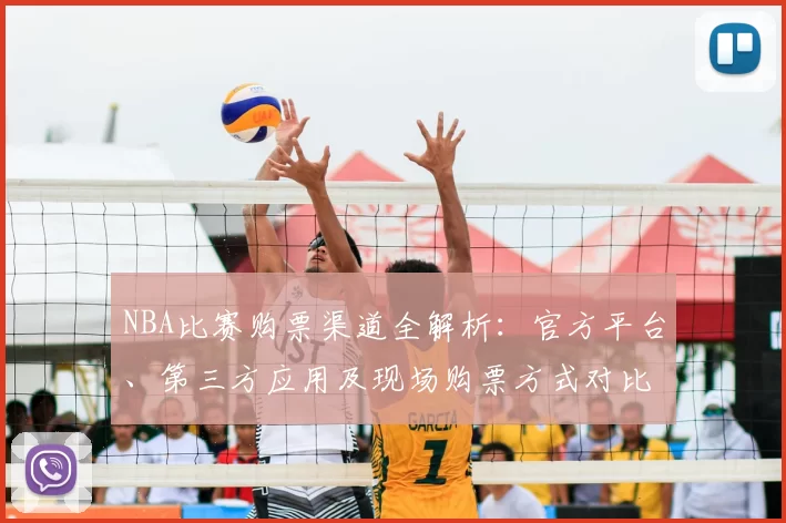 NBA比赛购票渠道全解析：官方平台、第三方应用及现场购票方式对比
