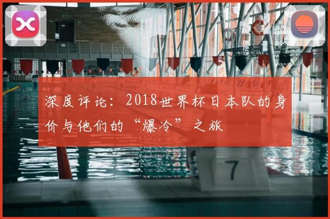 深度评论：2018世界杯日本队的身价与他们的“爆冷”之旅
