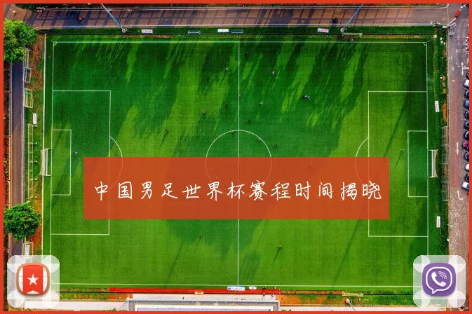 中国男足世界杯赛程时间揭晓