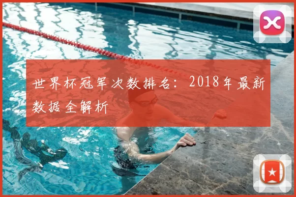 世界杯冠军次数排名：2018年最新数据全解析