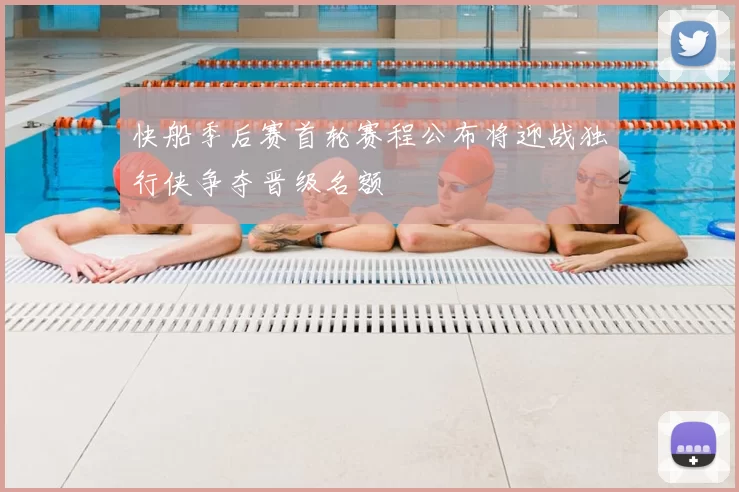 快船季后赛首轮赛程公布将迎战独行侠争夺晋级名额