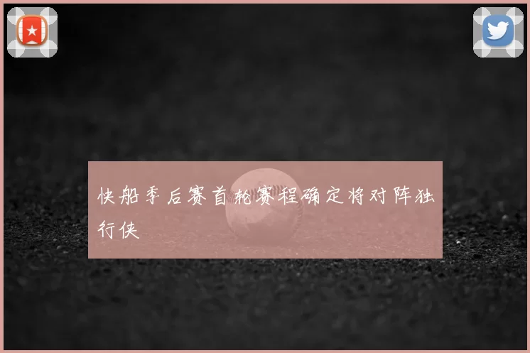 快船季后赛首轮赛程确定将对阵独行侠