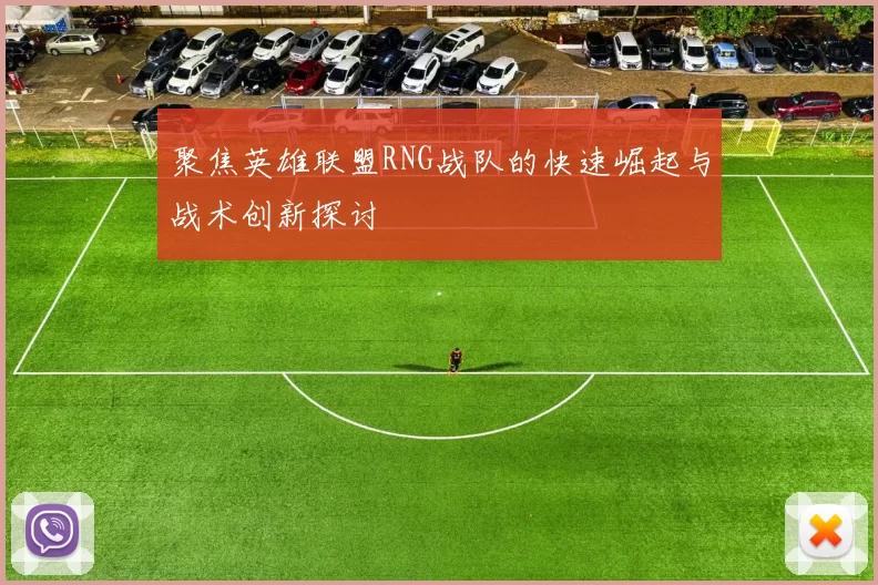 聚焦英雄联盟RNG战队的快速崛起与战术创新探讨