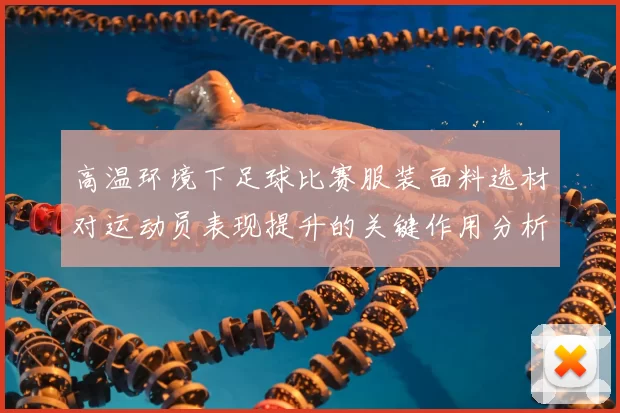 高温环境下足球比赛服装面料选材对运动员表现提升的关键作用分析