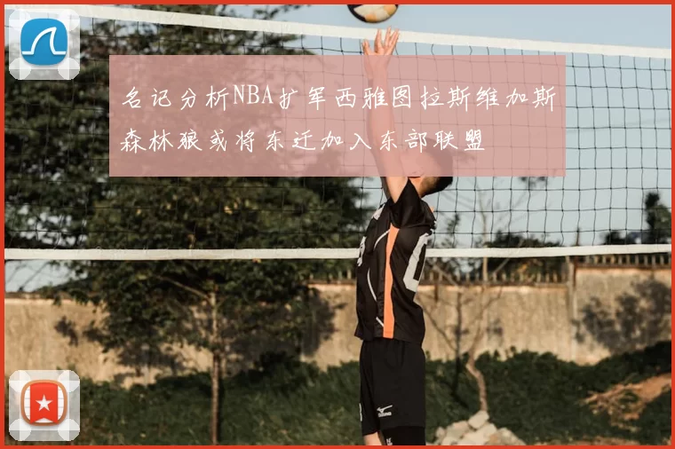 名记分析NBA扩军西雅图拉斯维加斯森林狼或将东迁加入东部联盟