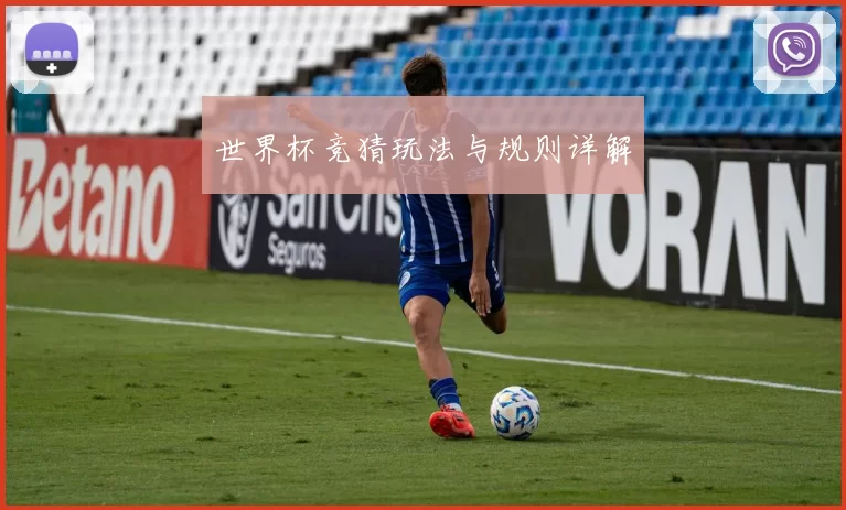 世界杯竞猜玩法与规则详解