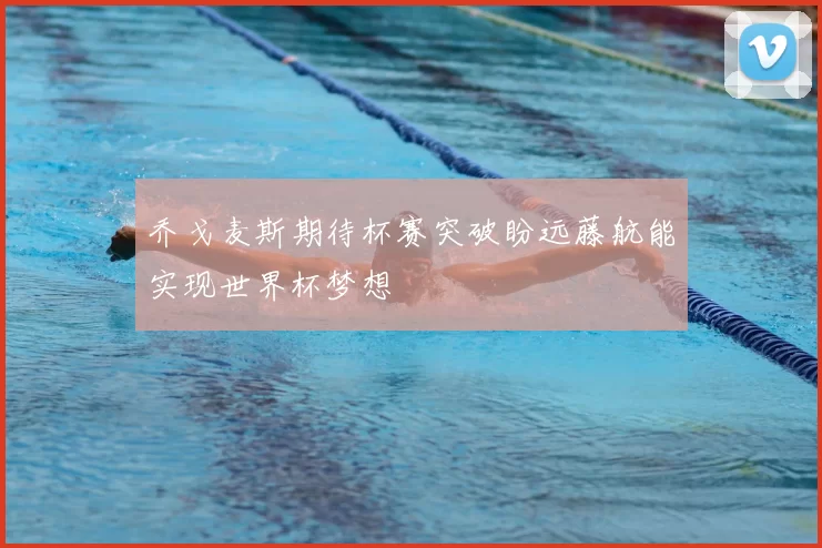乔戈麦斯期待杯赛突破盼远藤航能实现世界杯梦想