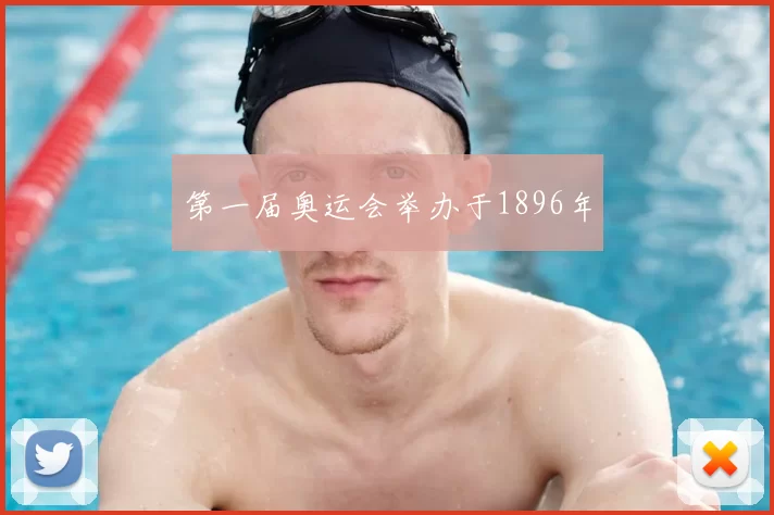 第一届奥运会举办于1896年