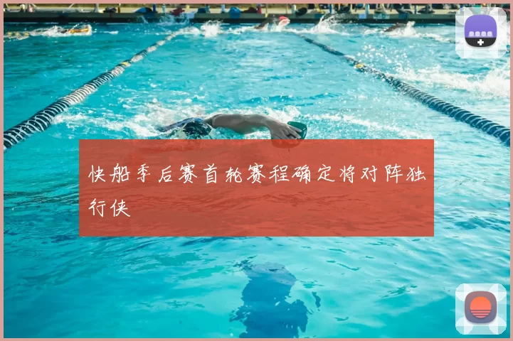 快船季后赛首轮赛程确定将对阵独行侠
