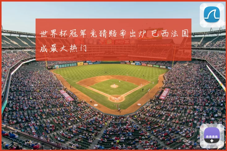 世界杯冠军竞猜赔率出炉 巴西法国成最大热门