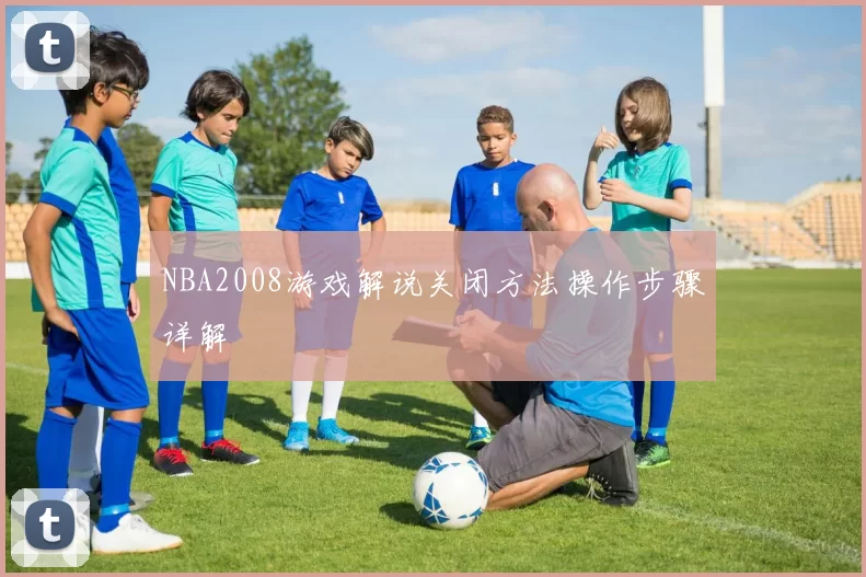 NBA2008游戏解说关闭方法操作步骤详解