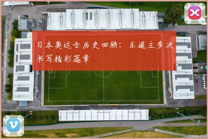 日本奥运会历史回顾：东道主多次书写精彩篇章