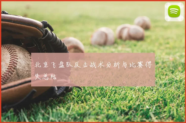 北京飞盘队反击战术分析与比赛得失总结
