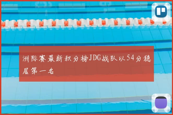 洲际赛最新积分榜JDG战队以54分稳居第一名