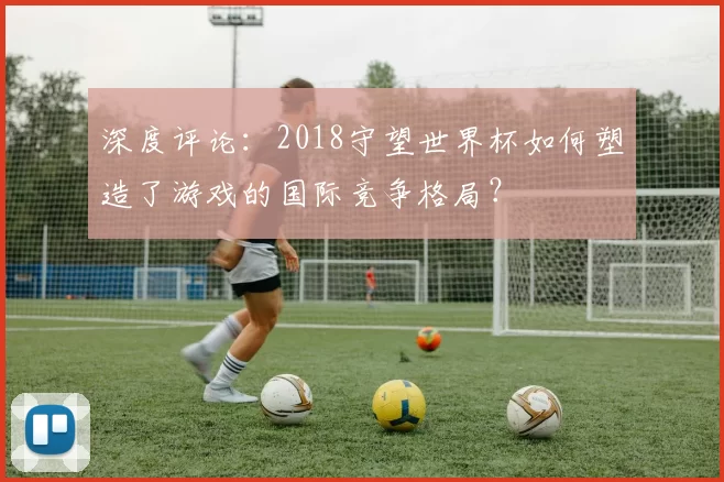 深度评论:2018守望世界杯如何塑造了游戏的国际竞争格局?