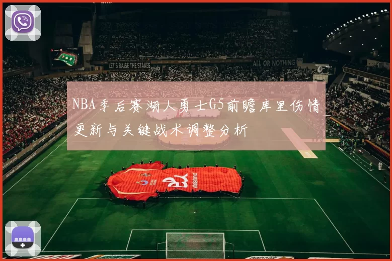 NBA季后赛湖人勇士G5前瞻库里伤情更新与关键战术调整分析