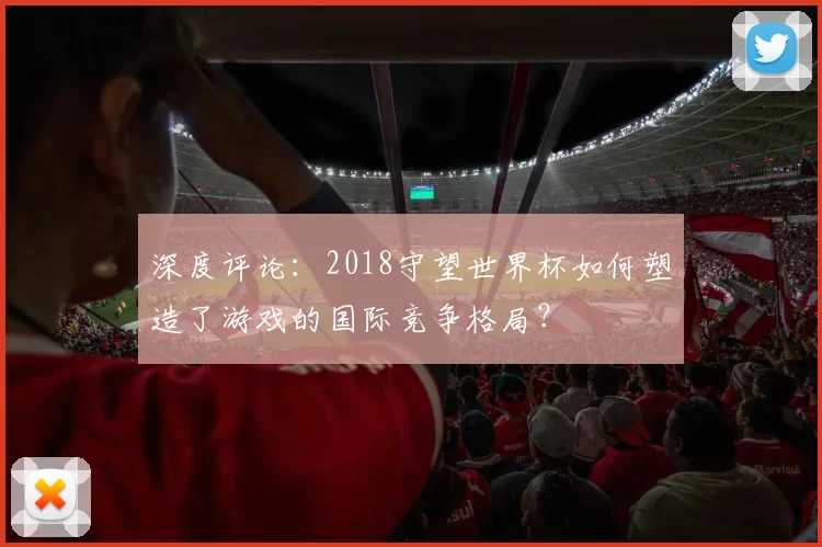 深度评论：2018守望世界杯如何塑造了游戏的国际竞争格局？