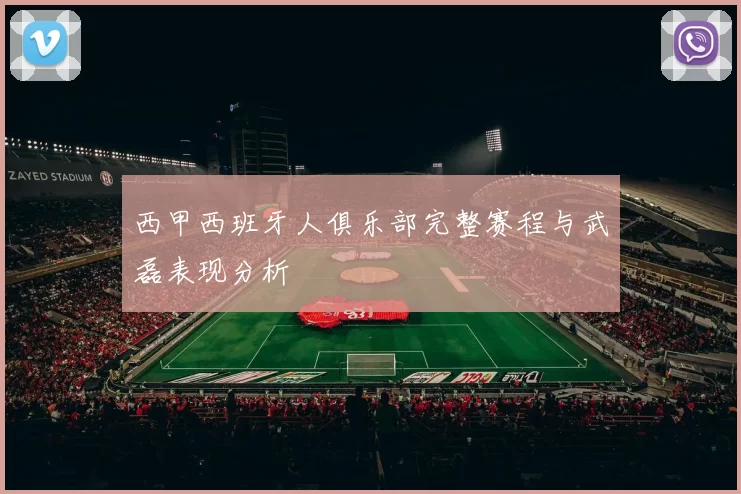 西甲西班牙人俱乐部完整赛程与武磊表现分析