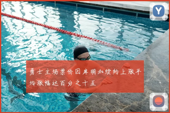 勇士主场票价因库明加续约上涨平均涨幅达百分之十五